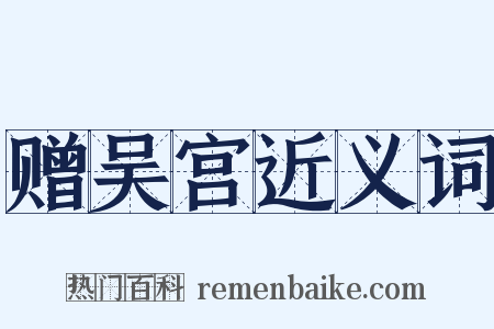 赠吴宫近义词是什么意思的图片